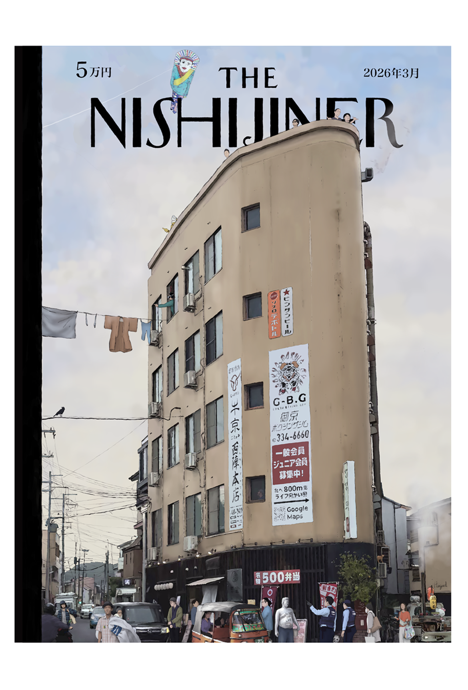 The Nishijiner